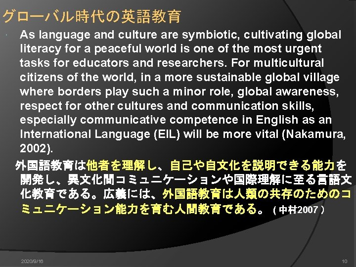 グローバル時代の英語教育 As language and culture are symbiotic, cultivating global literacy for a peaceful world