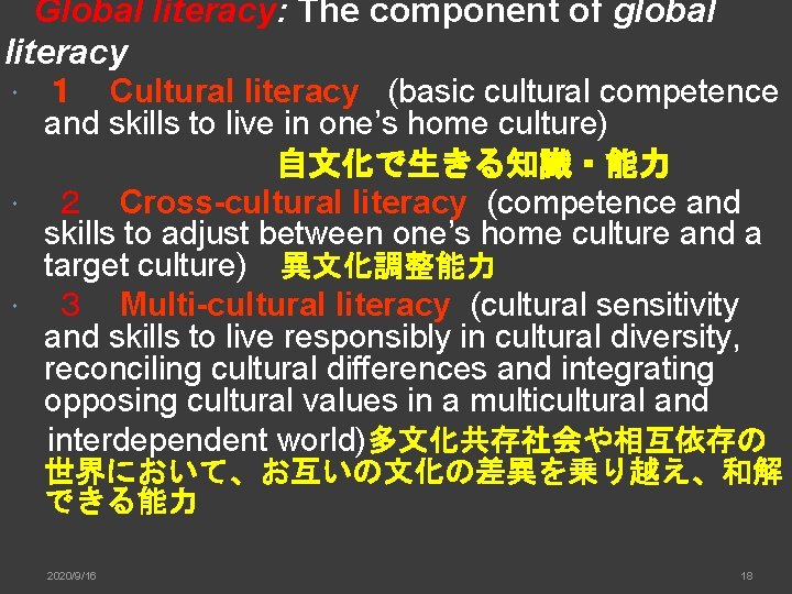 Global literacy: The component of global literacy １　Cultural literacy (basic cultural competence and skills