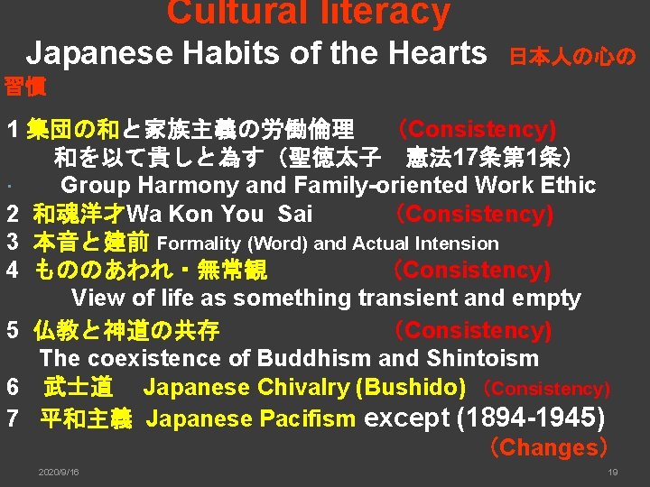 Cultural literacy 　Japanese Habits of the Hearts 日本人の心の 習慣 　　　　　 1 集団の和と家族主義の労働倫理 　（Consistency) 　　和を以て貴しと為す（聖徳太子　憲法