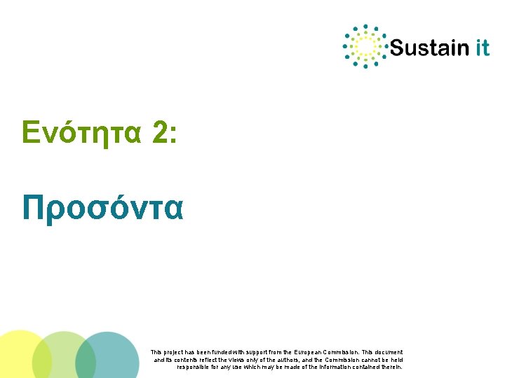 Ενότητα 2: Προσόντα This project has been funded with support from the European Commission.