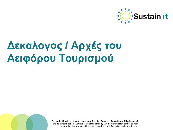 Δεκαλογος / Αρχές του Αειφόρου Τουρισμού This project has been funded with support from