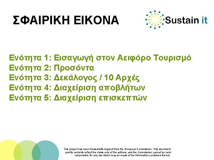 ΣΦΑΙΡΙΚΗ ΕΙΚΟΝΑ Ενότητα 1: Εισαγωγή στον Αειφόρο Τουρισμό Ενότητα 2: Προσόντα Ενότητα 3: Δεκάλογος