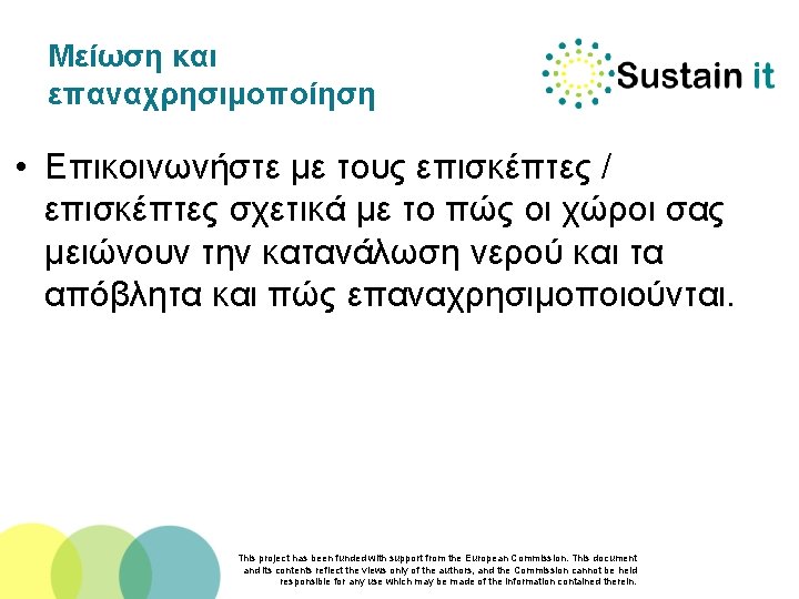 Μείωση και επαναχρησιμοποίηση • Επικοινωνήστε με τους επισκέπτες / επισκέπτες σχετικά με το πώς