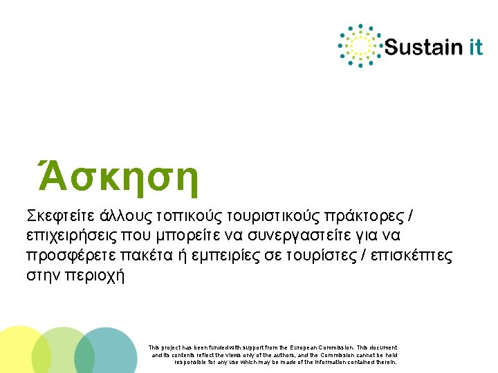 Άσκηση Σκεφτείτε άλλους τοπικούς τουριστικούς πράκτορες / επιχειρήσεις που μπορείτε να συνεργαστείτε για να