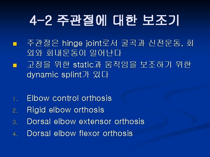 4 -2 주관절에 대한 보조기 n n 1. 2. 3. 4. 주관절은 hinge joint로서