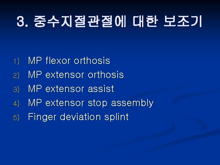 3. 중수지절관절에 대한 보조기 1) 2) 3) 4) 5) MP flexor orthosis MP extensor