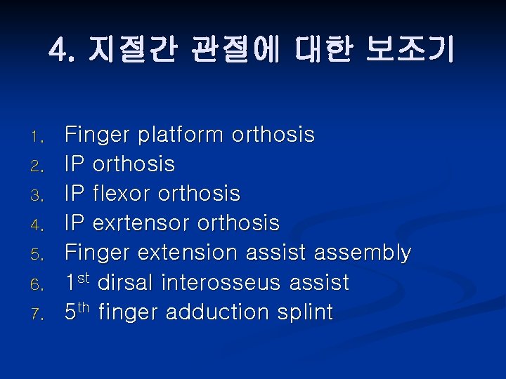 4. 지절간 관절에 대한 보조기 1. 2. 3. 4. 5. 6. 7. Finger platform