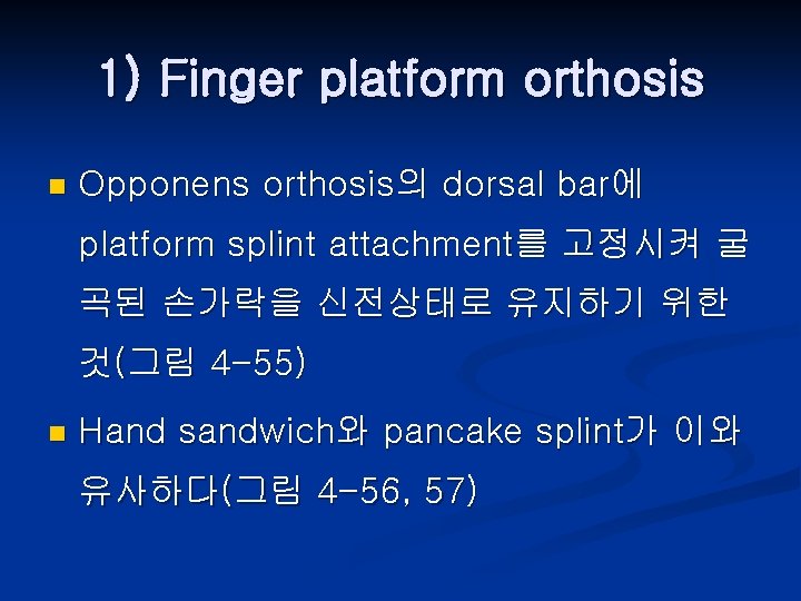 1) Finger platform orthosis n Opponens orthosis의 dorsal bar에 platform splint attachment를 고정시켜 굴