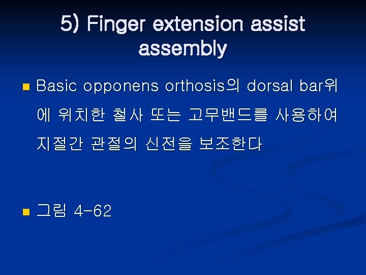 5) Finger extension assist assembly n Basic opponens orthosis의 dorsal bar위 에 위치한 철사