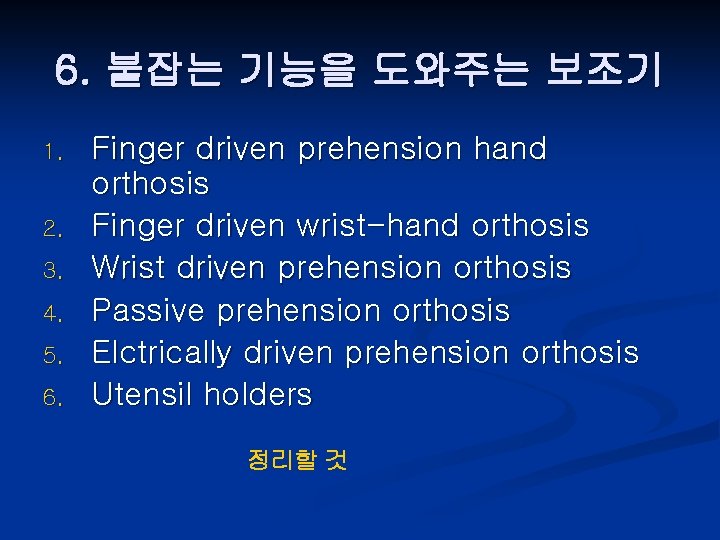 6. 붙잡는 기능을 도와주는 보조기 1. 2. 3. 4. 5. 6. Finger driven prehension