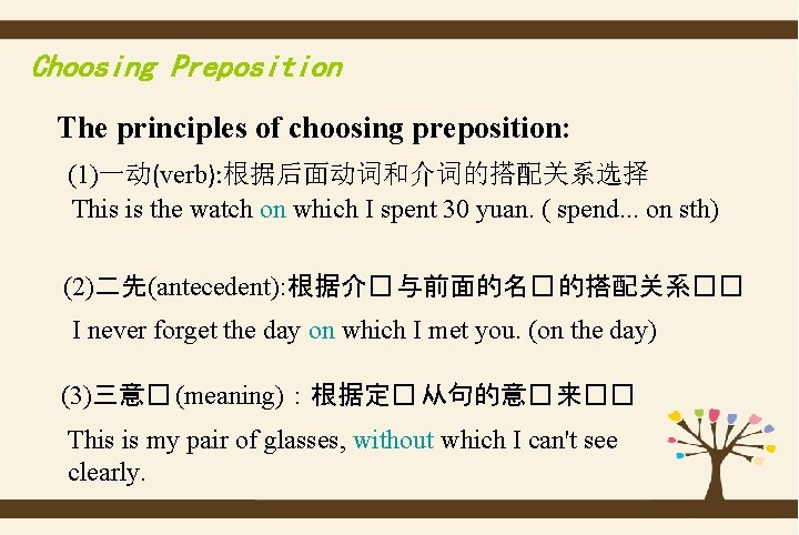 Choosing Preposition The principles of choosing preposition: (1)一动(verb): 根据后面动词和介词的搭配关系选择 This is the watch on