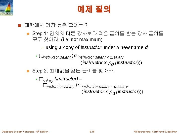 예제 질의 n 대학에서 가장 높은 급여는 ? l Step 1: 임의의 다른 강사보다