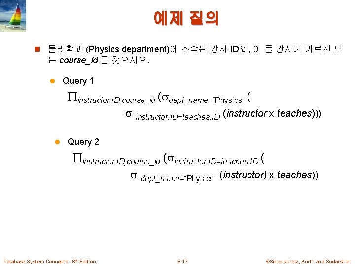 예제 질의 n 물리학과 (Physics department)에 소속된 강사 ID와, 이 들 강사가 가르친 모