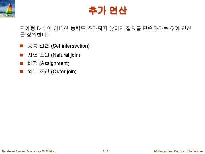 추가 연산 관계형 대수에 어떠한 능력도 추가되지 않지만 질의를 단순화하는 추가 연산 을 정의한다.