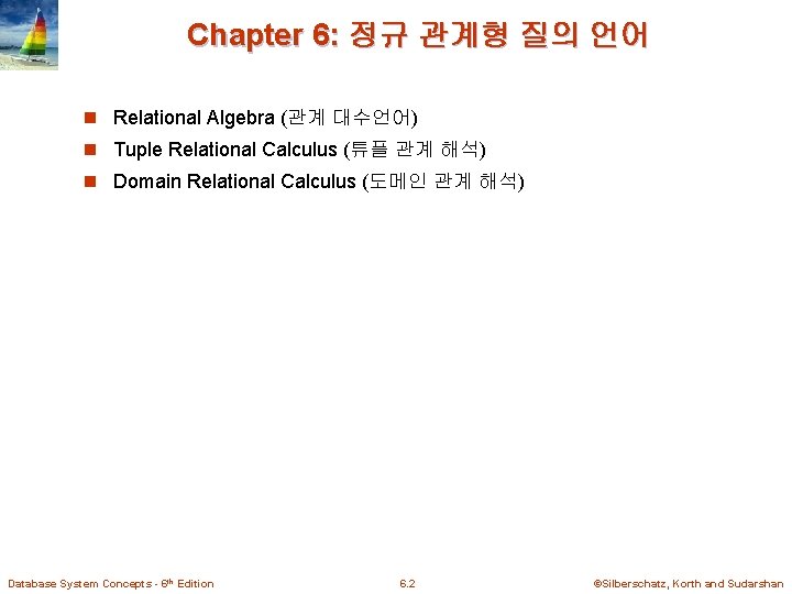 Chapter 6: 정규 관계형 질의 언어 n Relational Algebra (관계 대수언어) n Tuple Relational