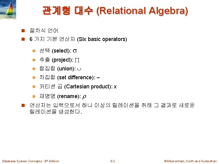 관계형 대수 (Relational Algebra) n 절차식 언어 n 6 가지 기본 연산자 (Six basic