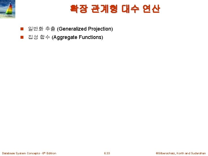 확장 관계형 대수 연산 n 일반화 추출 (Generalized Projection) n 집성 합수 (Aggregate Functions)