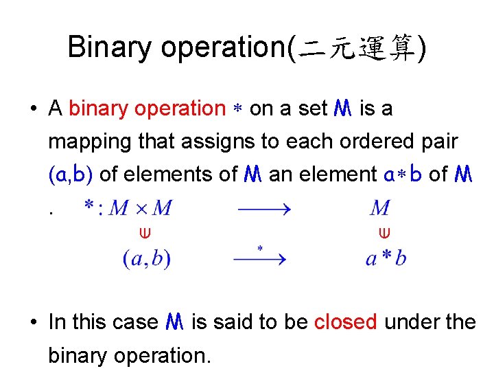 Binary operation(二元運算) • A binary operation on a set M is a mapping that