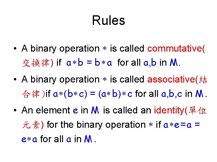 Rules • A binary operation is called commutative( 交換律) if a b = b