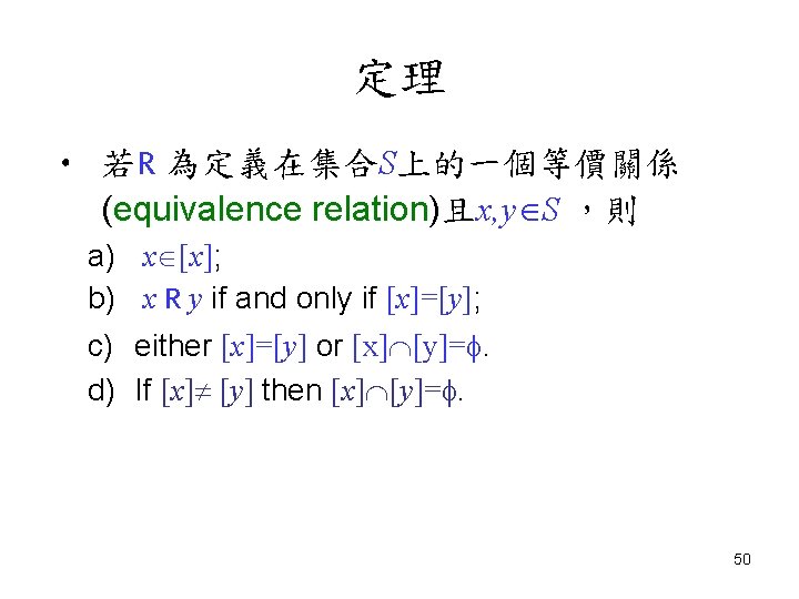 定理 • 若R 為定義在集合S上的一個等價關係 (equivalence relation)且x, y S ，則 a) x [x]; b) x