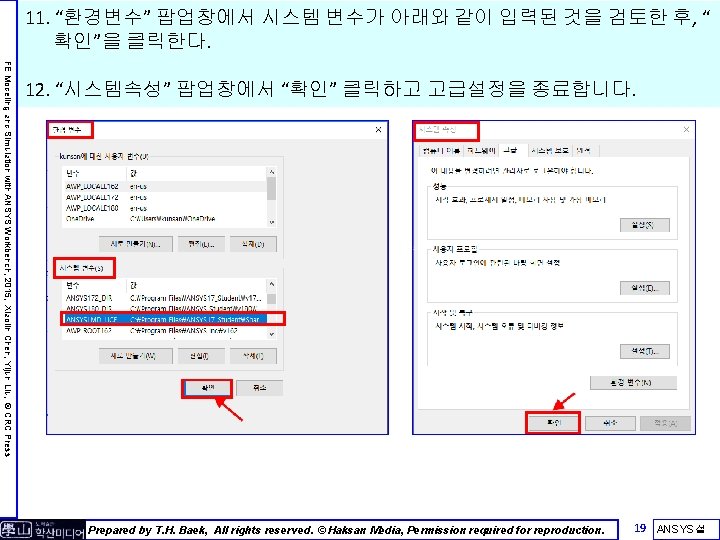 11. “환경변수” 팝업창에서 시스템 변수가 아래와 같이 입력된 것을 검토한 후, “ 확인”을 클릭한다.