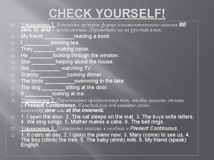 CHECK YOURSELF! Упражнение 1. Вставьте нужную форму вспомогательного глагола BE (am, is, are) в