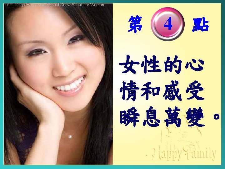 Ten Things Every Man Should Know About the Woman 第　4　點 女性的心 情和感受 瞬息萬變。 