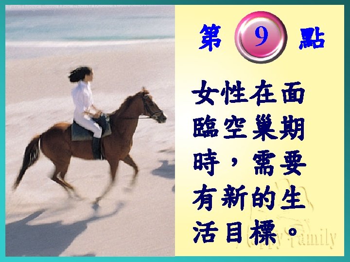 Ten Things Every Man Should Know About the Woman 第　9　點 女性在面 臨空巢期 時，需要 有新的生