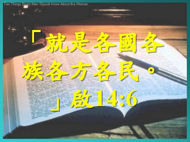 Ten Things Every Man Should Know About the Woman 「就是各國各 族各方各民。 」啟 14: 6