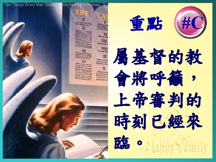 Ten Things Every Man Should Know About the Woman 重點 #C 屬基督的教 會將呼籲， 上帝審判的