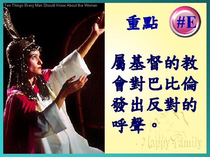 Ten Things Every Man Should Know About the Woman 重點 #E 屬基督的教 會對巴比倫 發出反對的