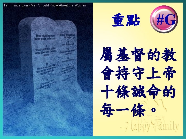 Ten Things Every Man Should Know About the Woman 重點 #G 屬基督的教 會持守上帝 十條誡命的