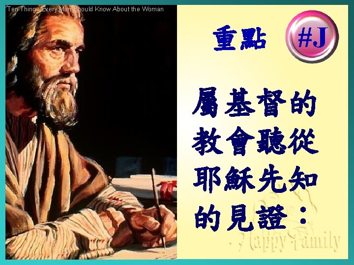 Ten Things Every Man Should Know About the Woman 重點 #J 屬基督的 教會聽從 耶穌先知