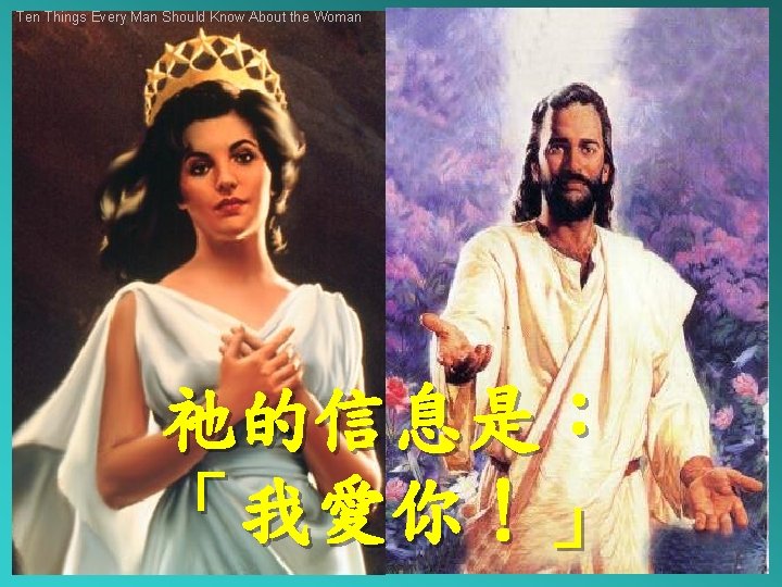 Ten Things Every Man Should Know About the Woman 祂的信息是： 「我愛你！」 