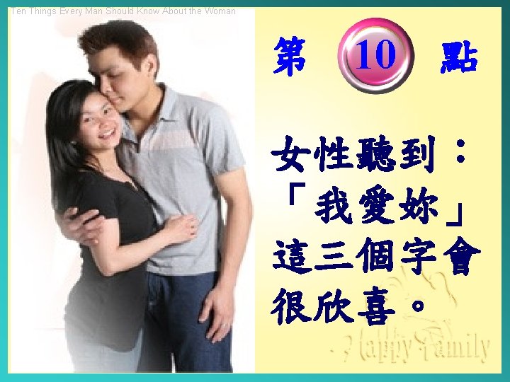 Ten Things Every Man Should Know About the Woman 第 10 點 女性聽到： 「我愛妳」