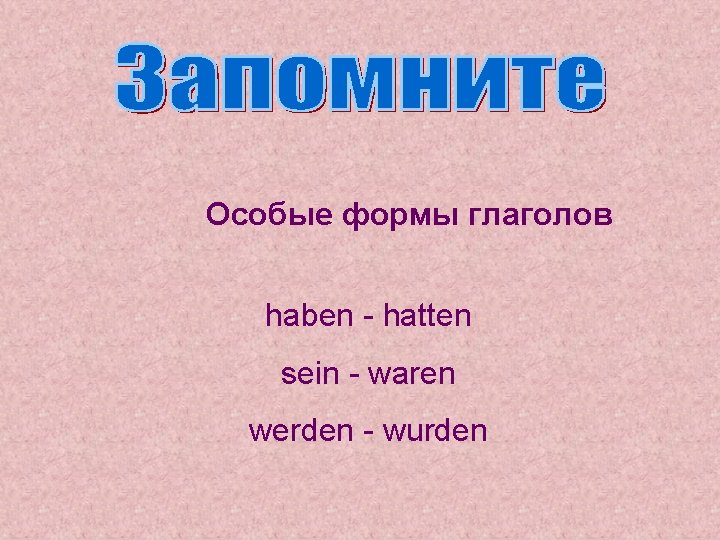 Особые формы глаголов haben - hatten sein - waren werden - wurden Особые формы глаголов haben - hatten sein - waren werden - wurden