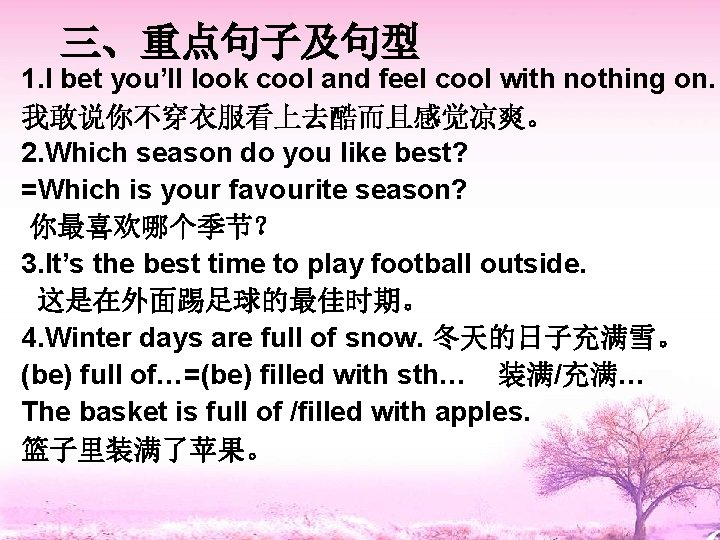 三、重点句子及句型 1. I bet you’ll look cool and feel cool with nothing on. 我敢说你不穿衣服看上去酷而且感觉凉爽。