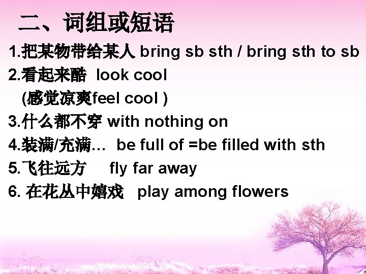 二、词组或短语 1. 把某物带给某人 bring sb sth / bring sth to sb 2. 看起来酷 look