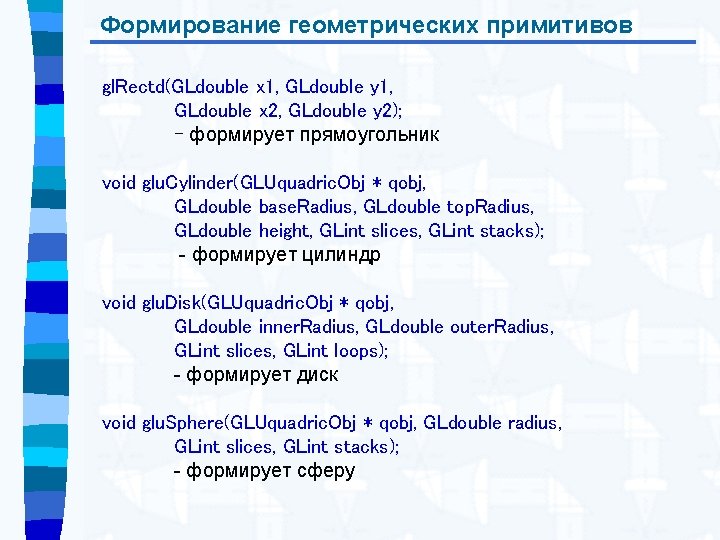 Формирование геометрических примитивов gl. Rectd(GLdouble x 1, GLdouble y 1, GLdouble x 2, GLdouble