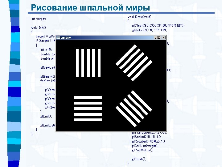 Рисование шпальной миры int target; void Init() { target = gl. Gen. Lists(1); if