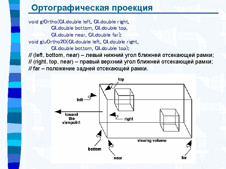 Ортографическая проекция void gl. Ortho(GLdouble left, GLdouble right, GLdouble bottom, GLdouble top, GLdouble near,