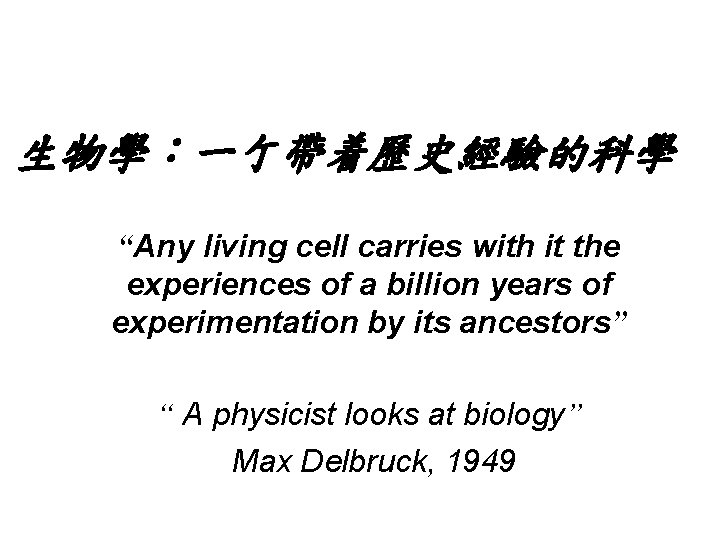 生物學：一亇帶着歷史經驗的科學 “Any living cell carries with it the experiences of a billion years of