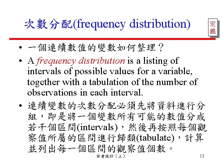 次數分配(frequency distribution) 定 義 • 一個連續數值的變數如何整理？ • A frequency distribution is a listing of