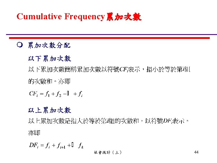 1 -1 Cumulative Frequency累加次數 社會統計（上） 44 