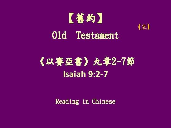 【舊約】 Old Testament 《以賽亞書》九章 2 -7節 Isaiah 9: 2 -7 Reading in Chinese (坐)