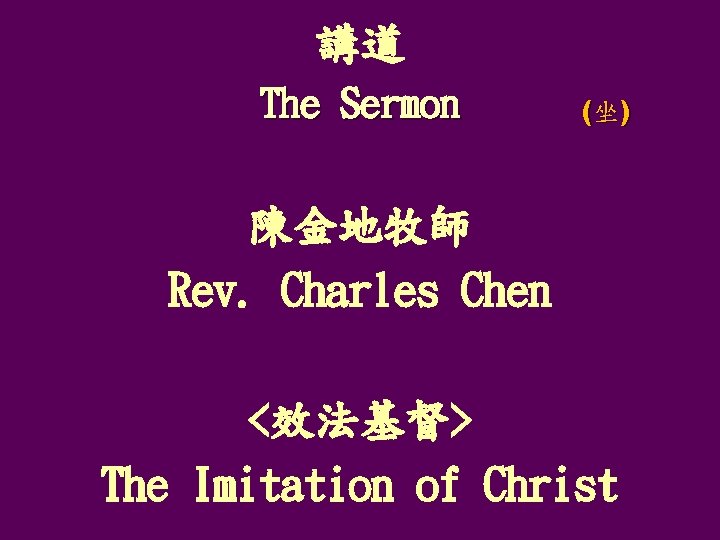 講道 The Sermon (坐) 陳金地牧師 Rev. Charles Chen <效法基督> The Imitation of Christ 