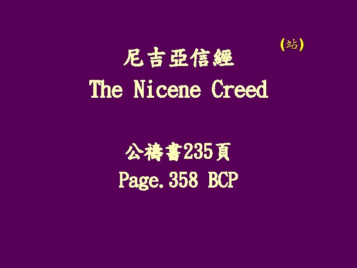 尼吉亞信經 The Nicene Creed 公禱書 235頁 Page. 358 BCP (站) 