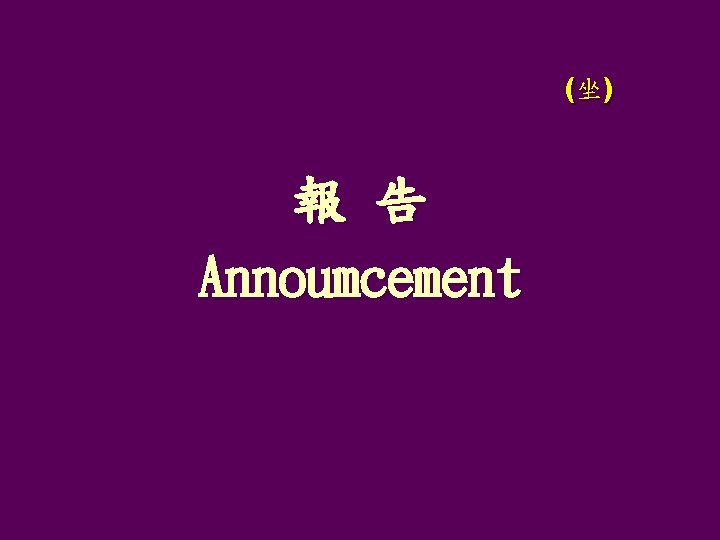 (坐) 報 告 Annoumcement 