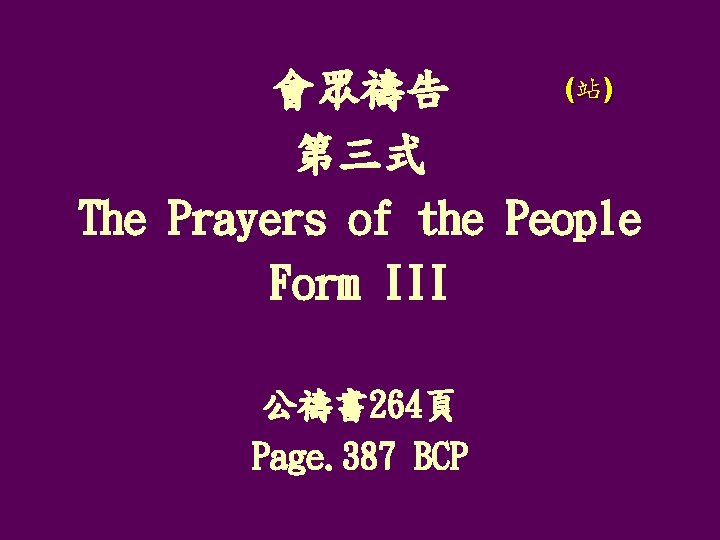 (站) 會眾禱告 第三式 The Prayers of the People Form III 公禱書 264頁 Page. 387