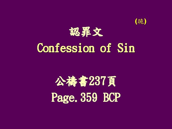 (跪) 認罪文 Confession of Sin 公禱書 237頁 Page. 359 BCP 